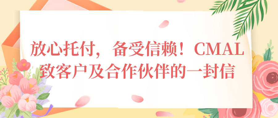 放心托付，備受信賴！CMAL 致客戶及合作伙伴的一封信