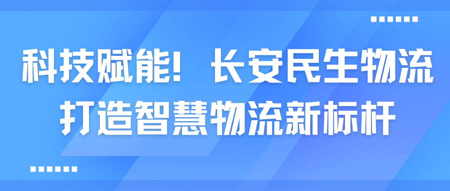 科技賦能！長安民生物流打造智慧物流新標(biāo)桿