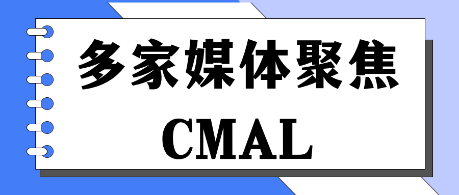 多家媒體聚焦CMAL